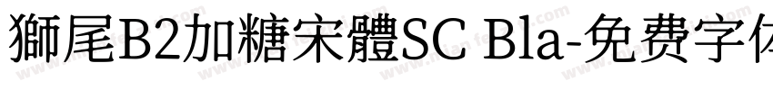 獅尾B2加糖宋體SC Bla字体转换